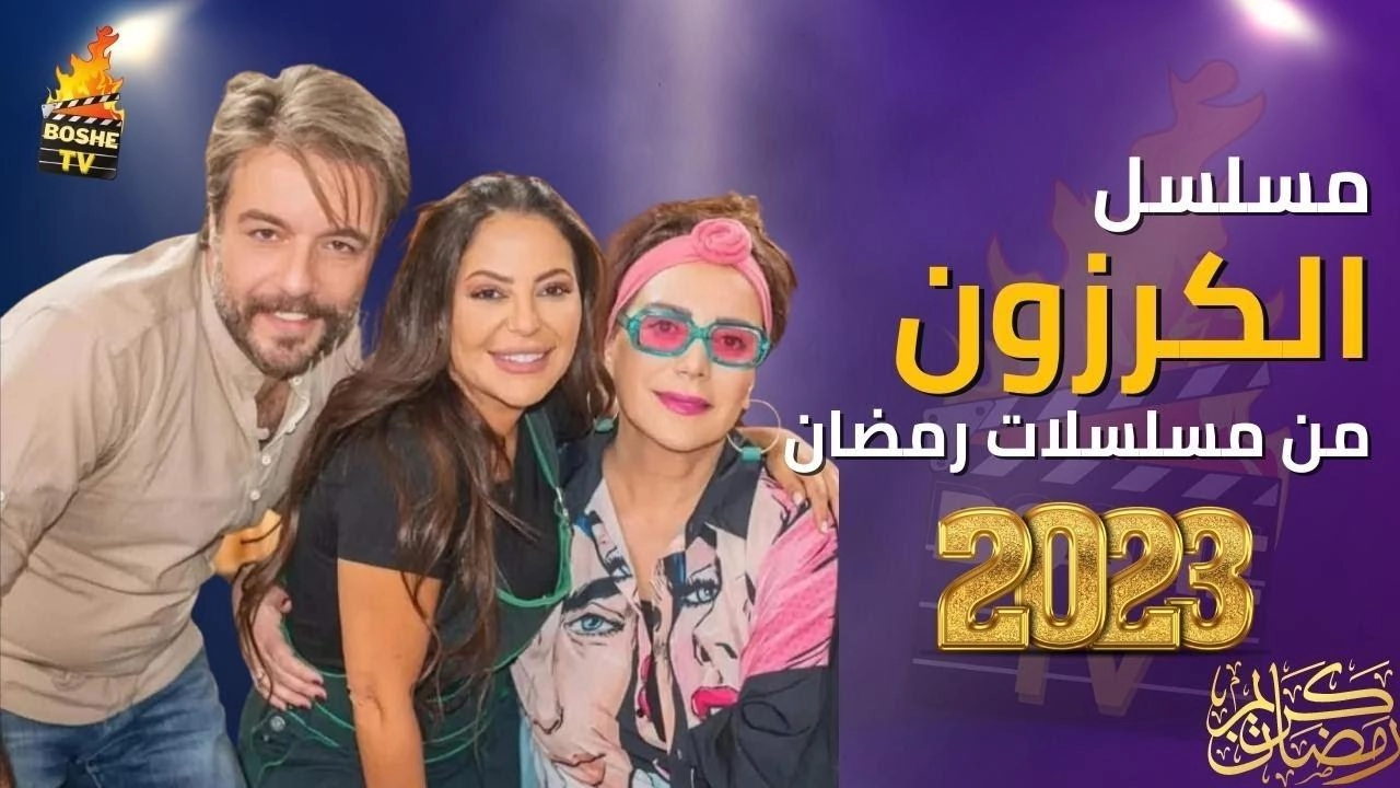 مسلسل الكرزون