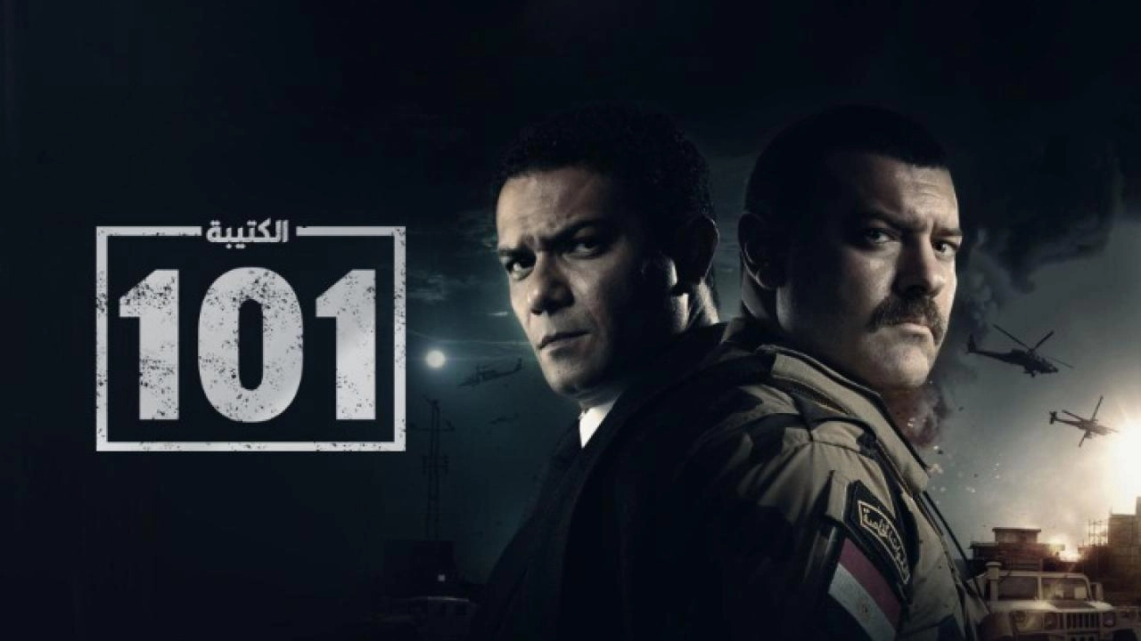 مسلسل الكتيبة 101