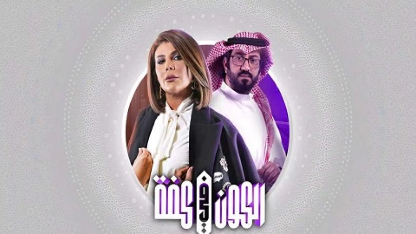 مسلسل الكون فى كفة
