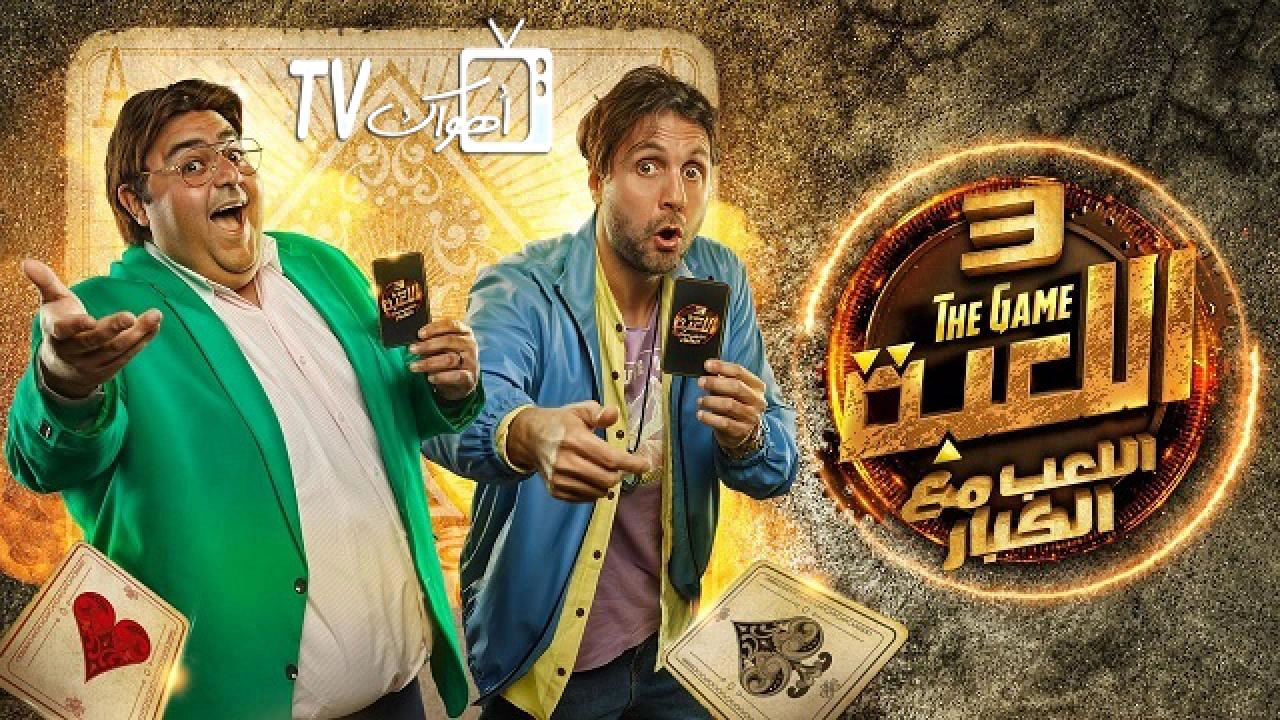 مسلسل اللعبة 3 - اللعب مع الكبار