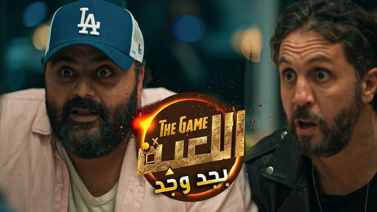 برنامج اللعبة بجد وجد