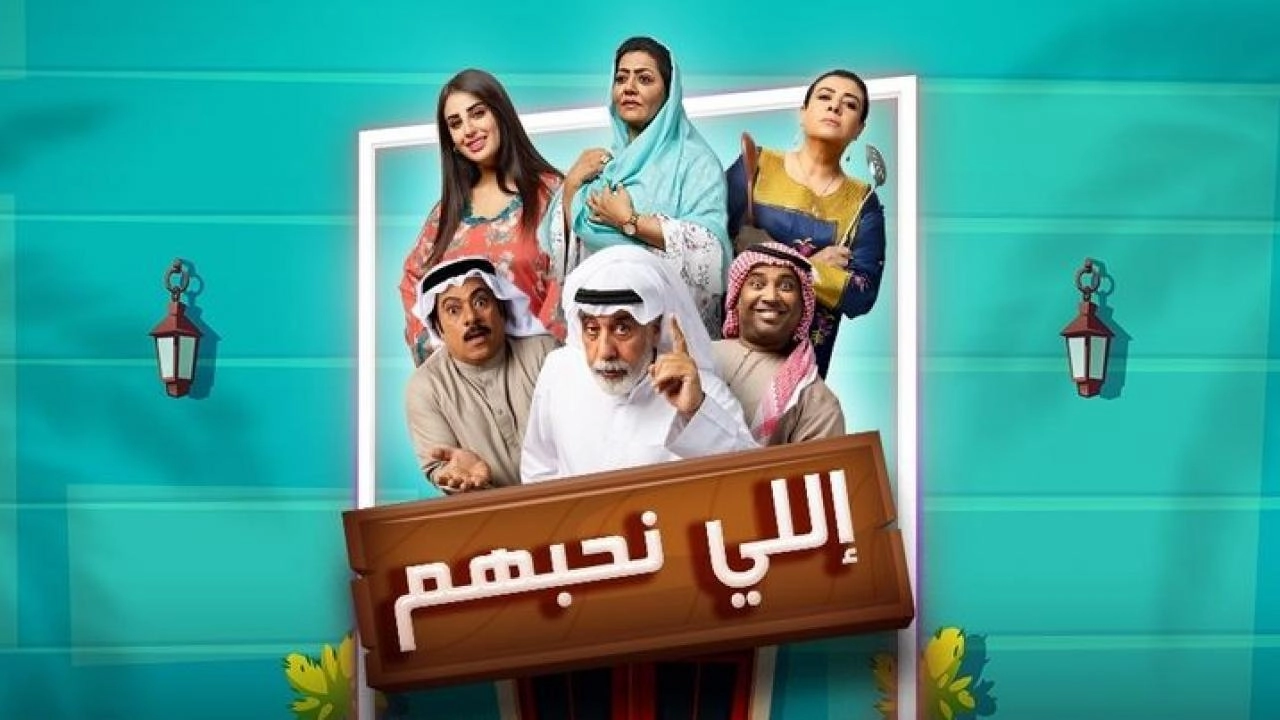 مسلسل اللي نحبهم