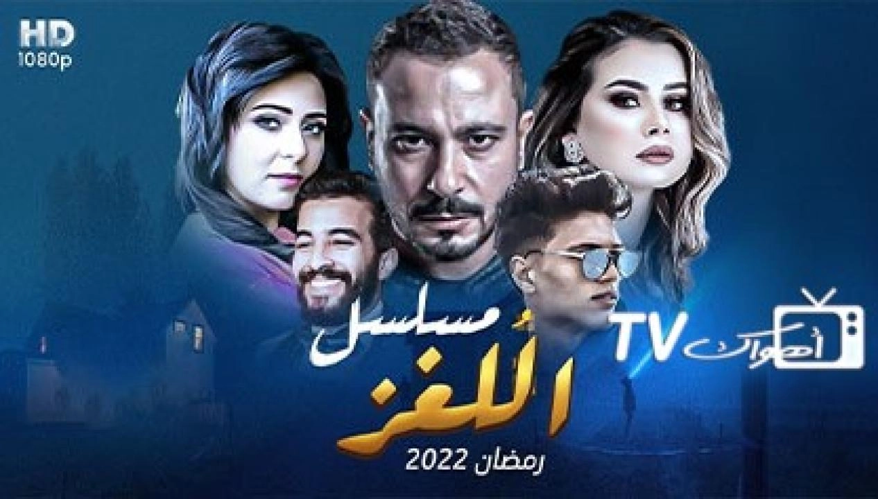 مسلسل اللغز