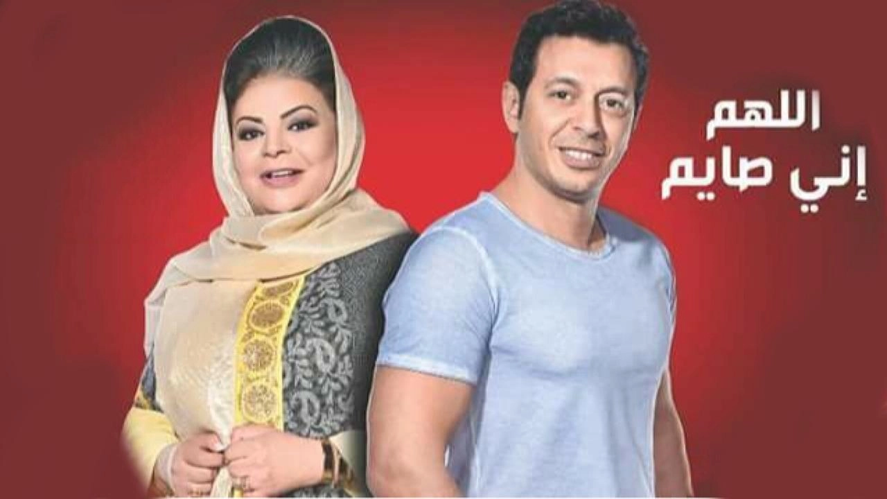 مسلسل اللهم اني صايم