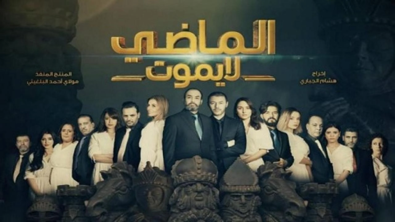 مسلسل الماضي لا يموت 2