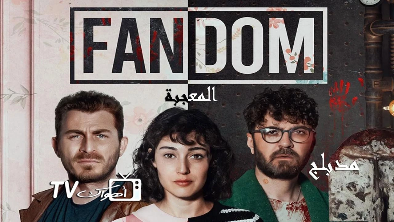 مسلسل المعجبة