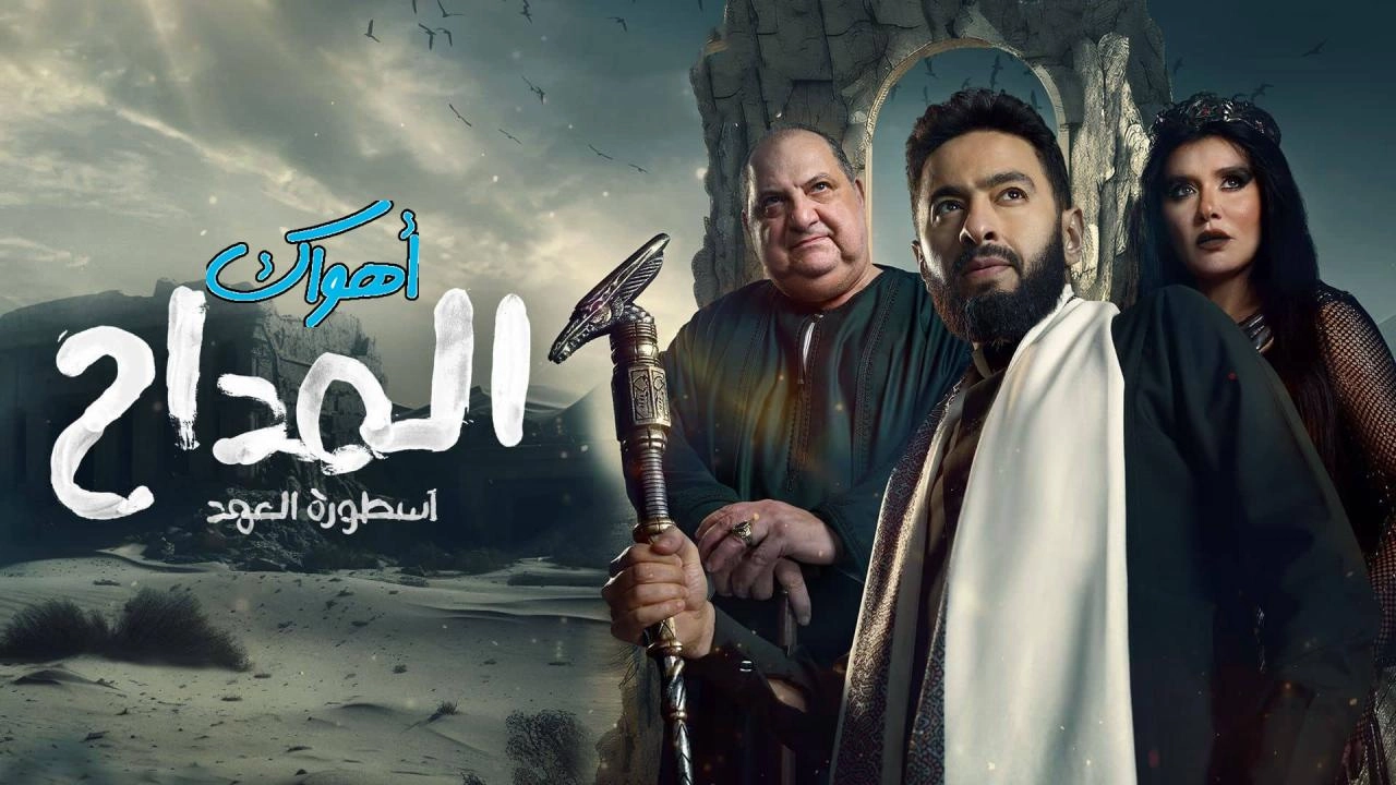 مسلسل المداح 5 الحلقة 30 الثلاثون والاخيرة HD