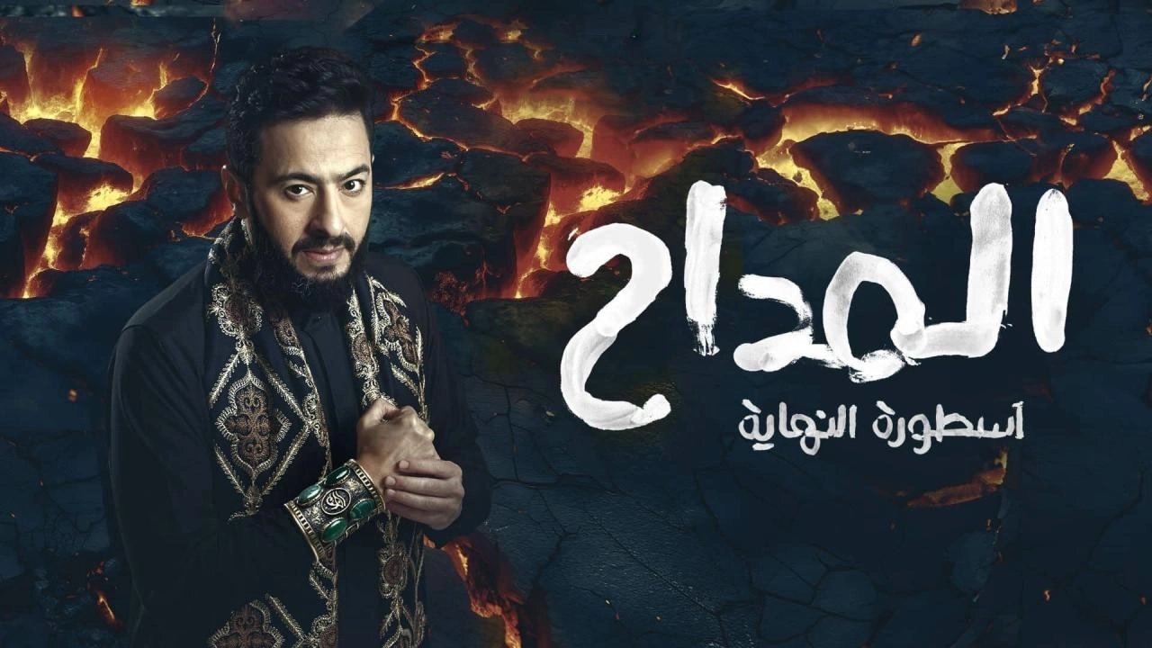 مسلسل المداح 6 الموسم السادس