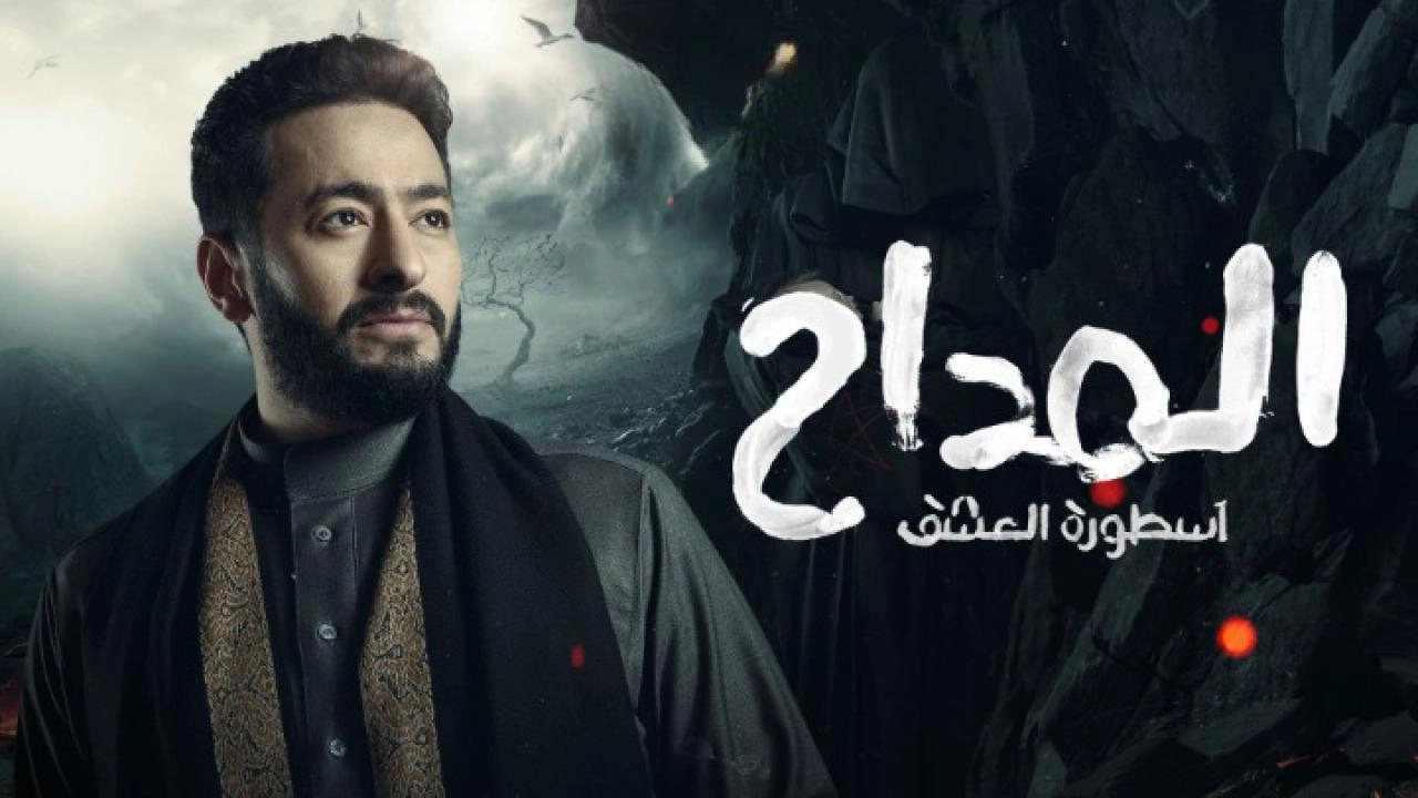 مسلسل المداح 3 الحلقة 30 الثلاثون والاخيرة