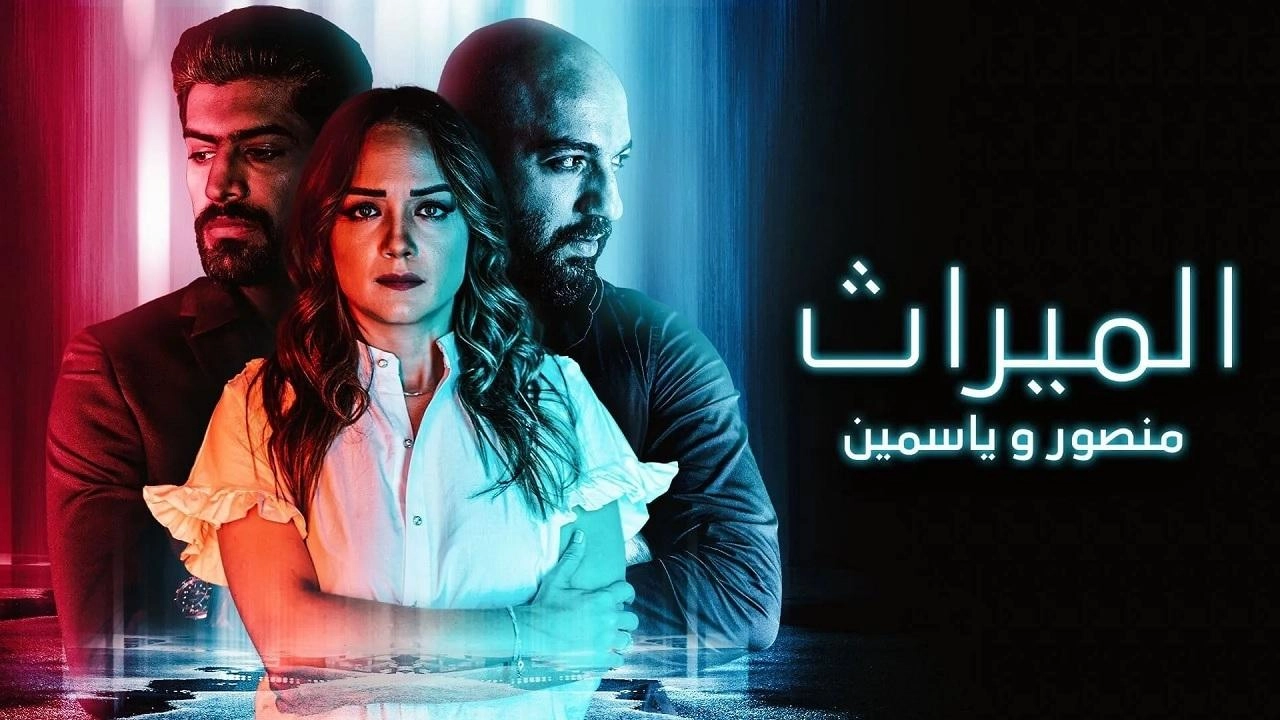 مسلسل الميراث منصور وياسمين
