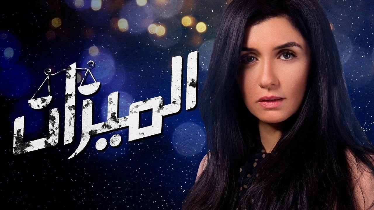 مسلسل الميزان