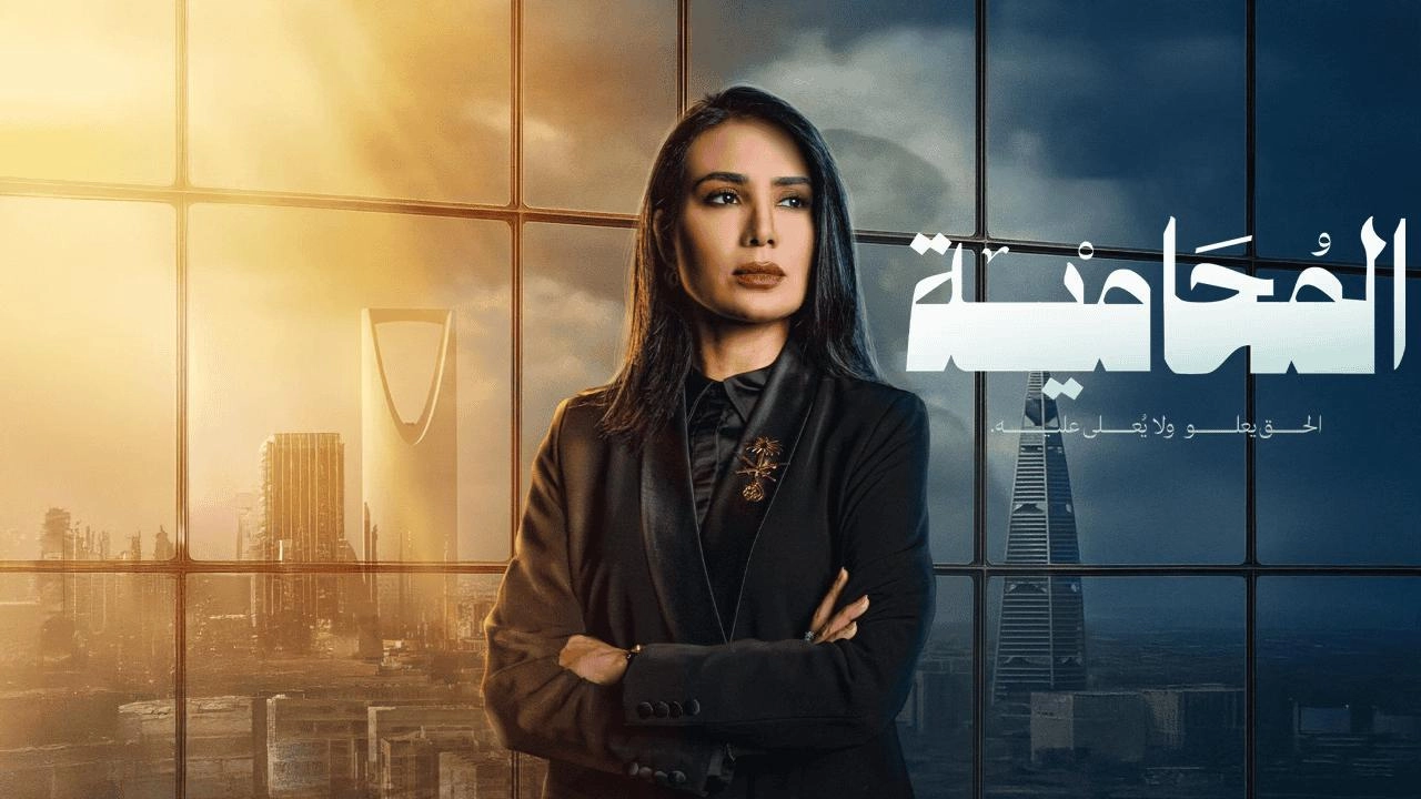 مسلسل المحامية