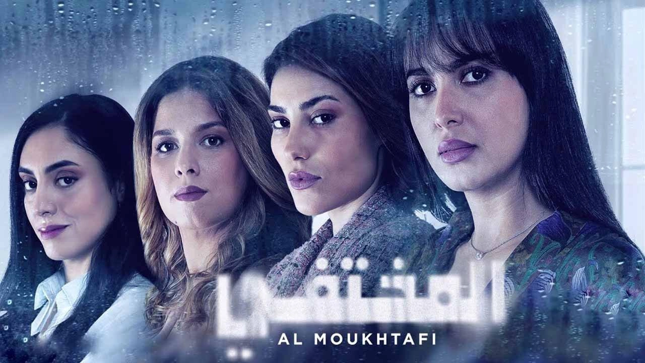 مسلسل المختفي