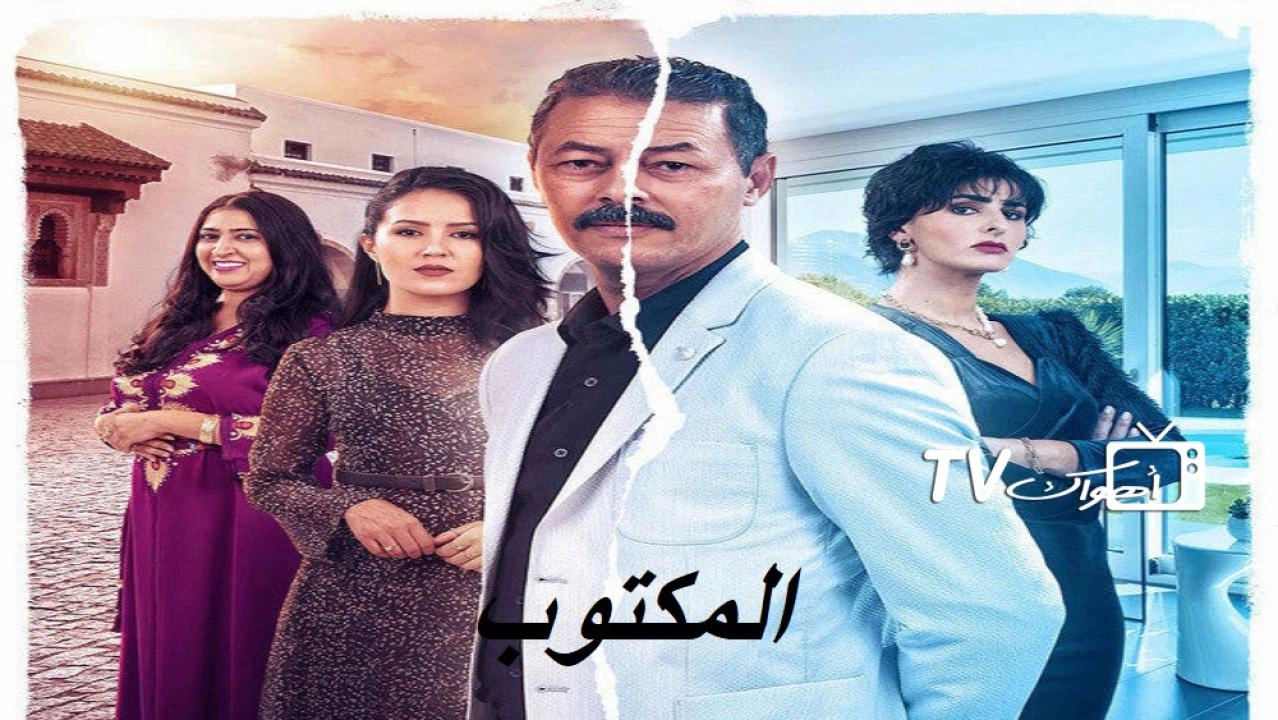 مسلسل المكتوب