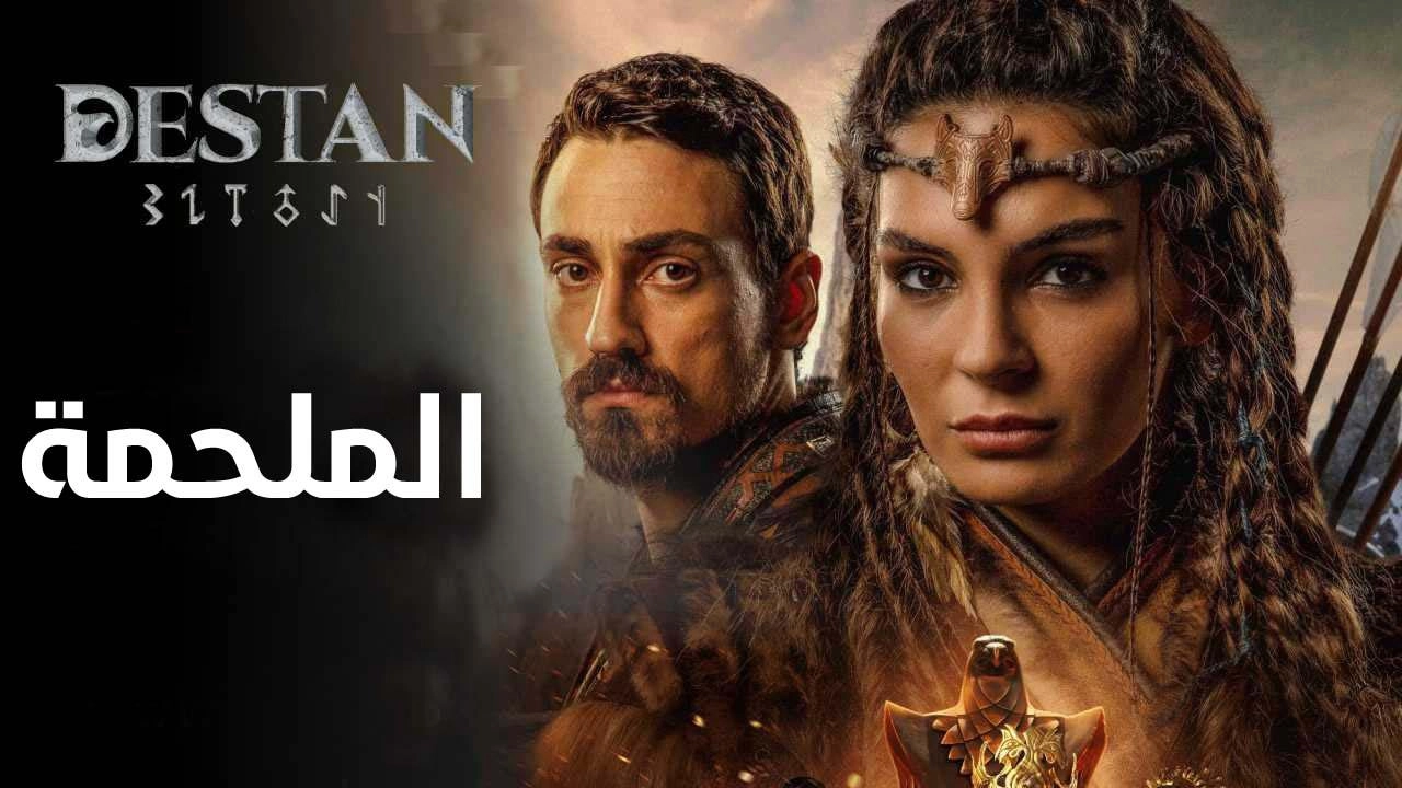 مسلسل الملحمة