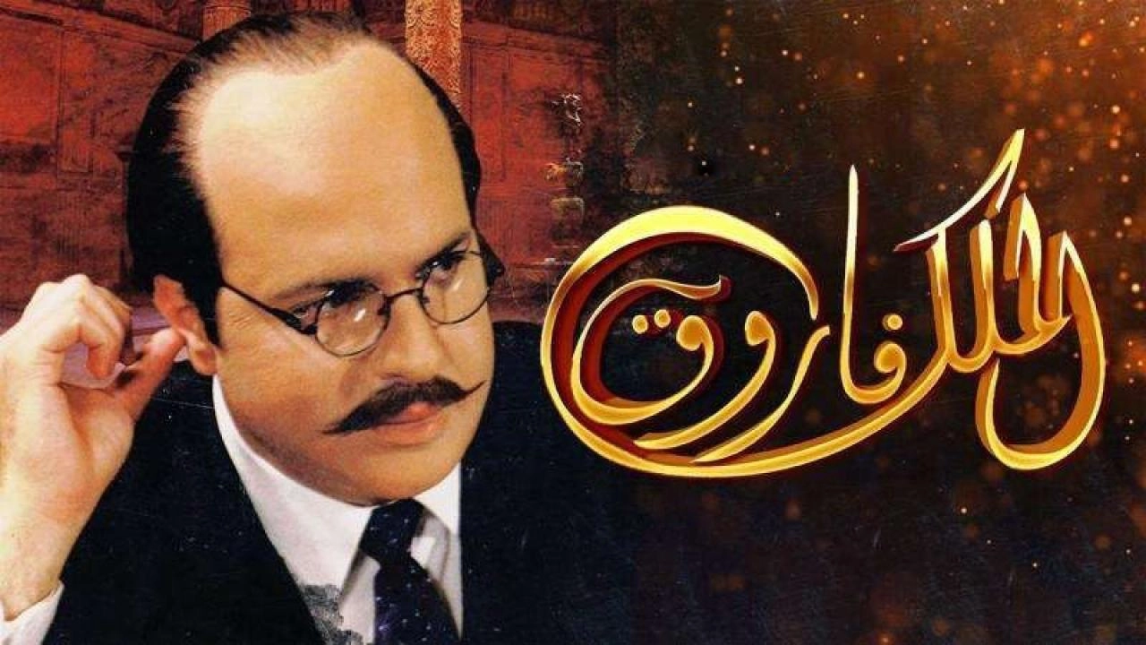 مسلسل الملك فاروق