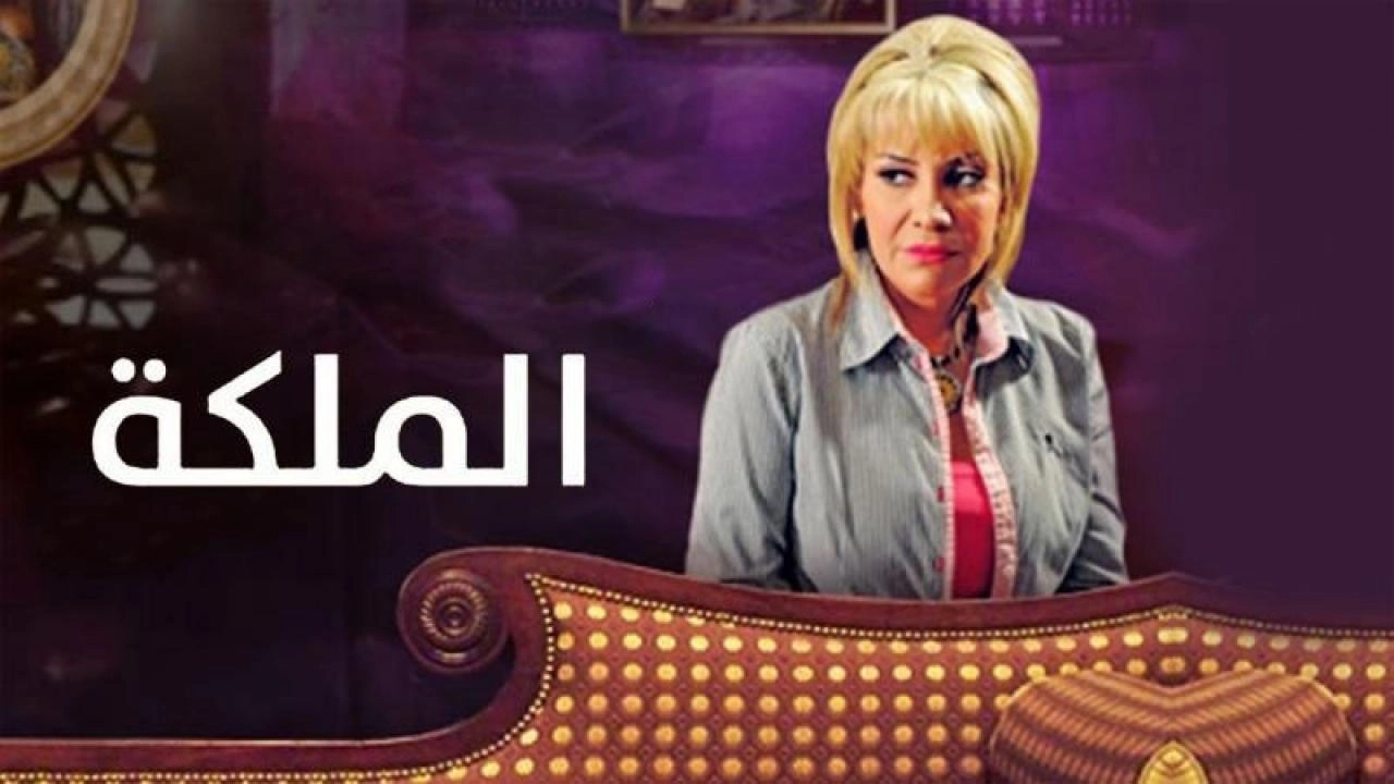 مسلسل الملكة