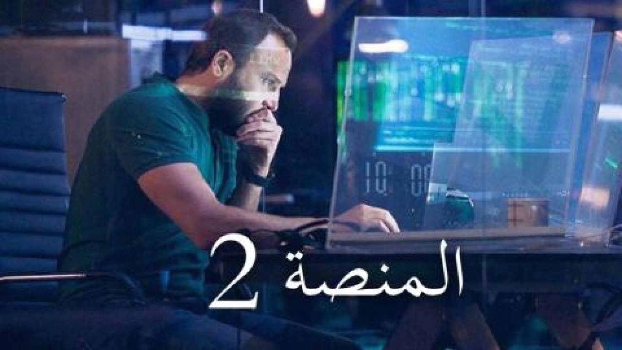 مسلسل المنصة الموسم الثاني الحلقة 8 الثامنة والأخيرة