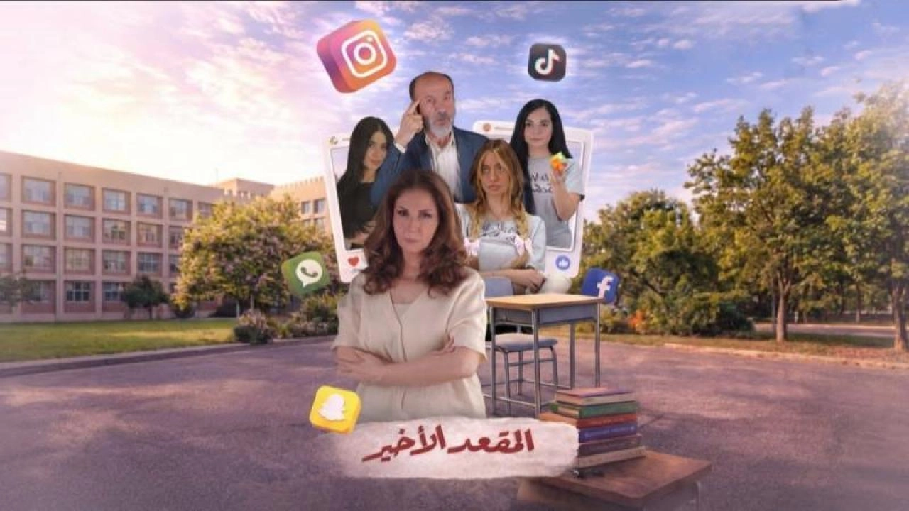 مسلسل المقعد الأخير 2026 