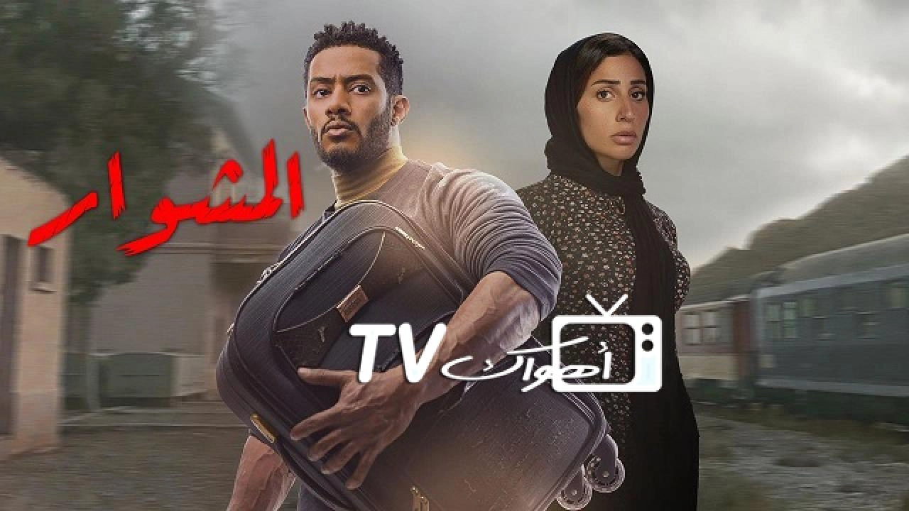 مسلسل المشوار
