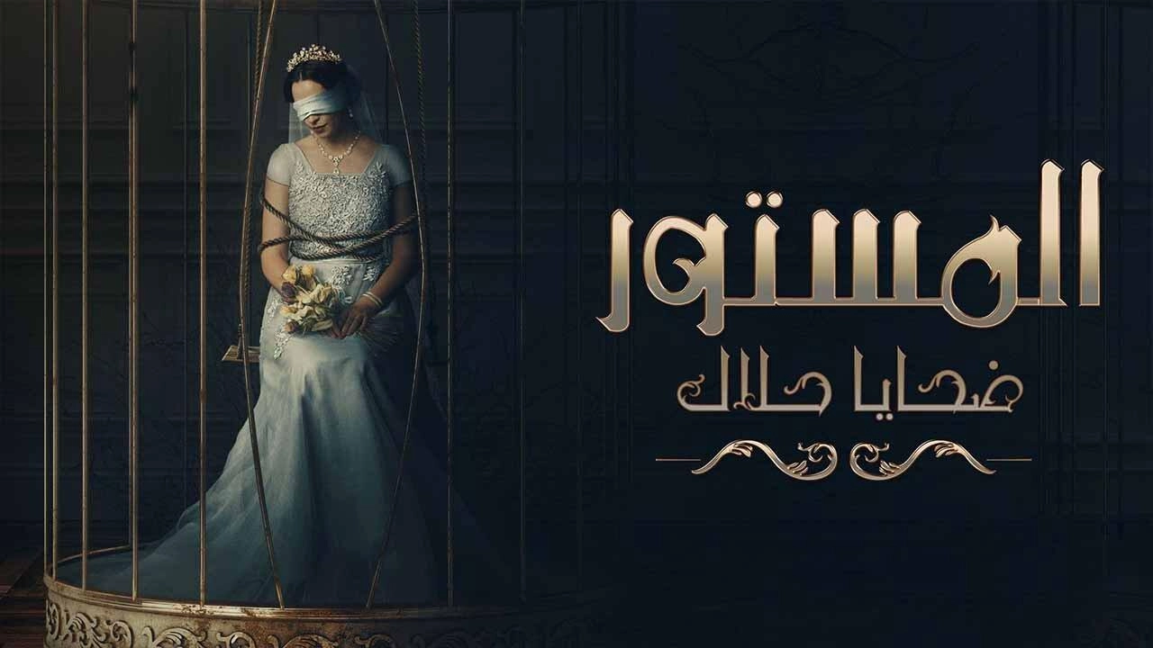 مسلسل المستور ضحايا حلال