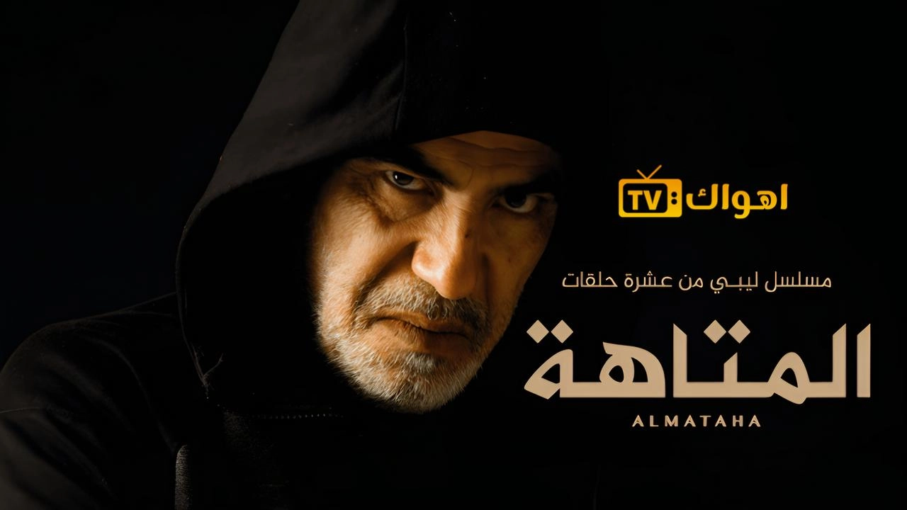 مسلسل المتاهة