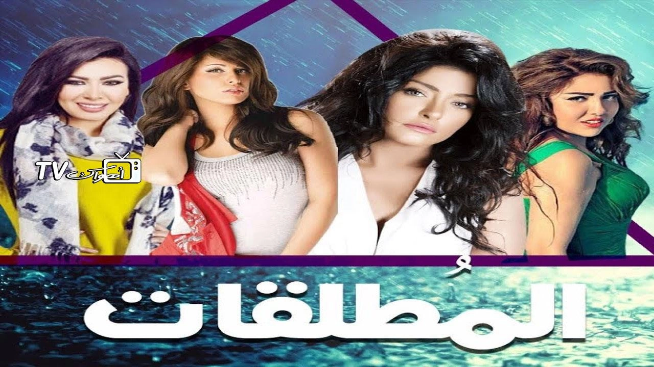 مسلسل المطلقات