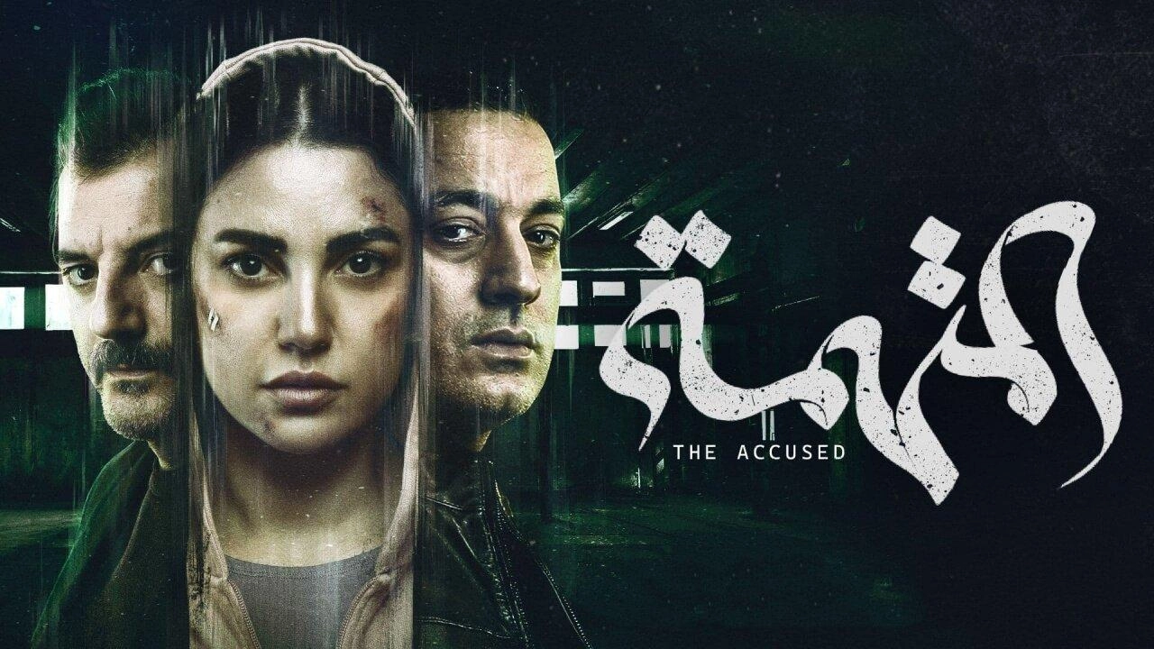 مسلسل المتهمة