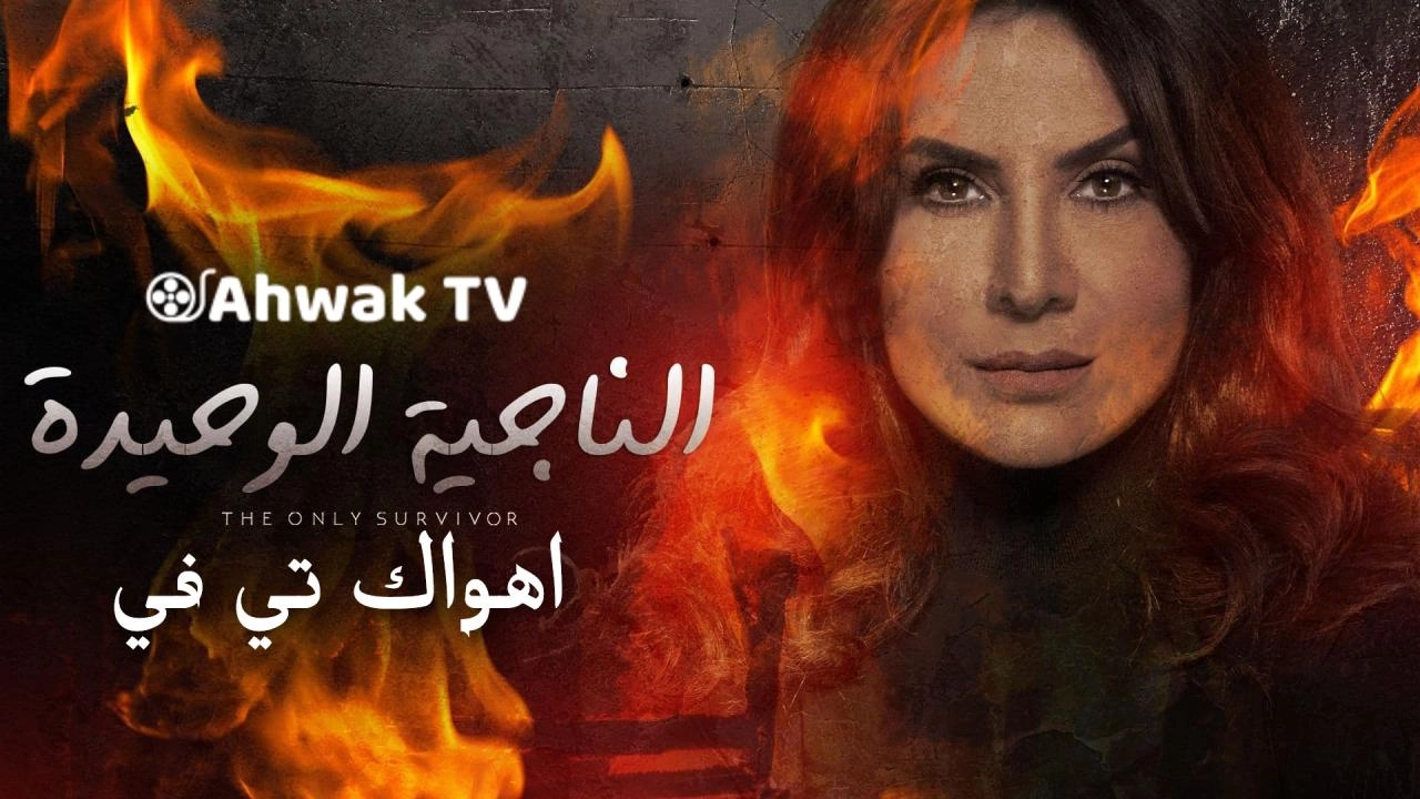 مسلسل الناجية الوحيدة