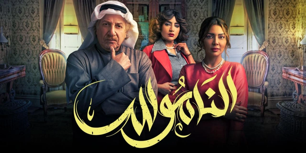 مسلسل الناموس