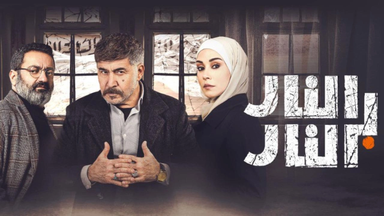 مسلسل النار بالنار