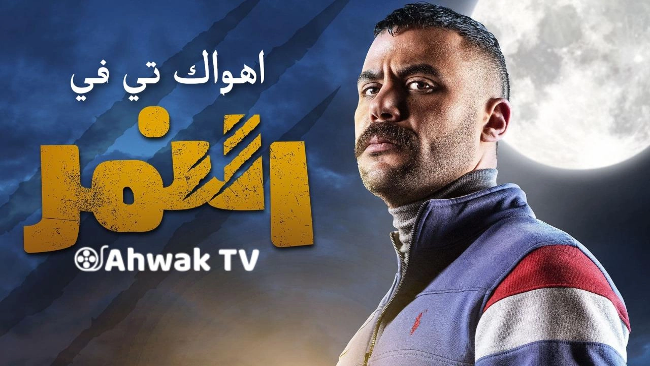 مسلسل النمر