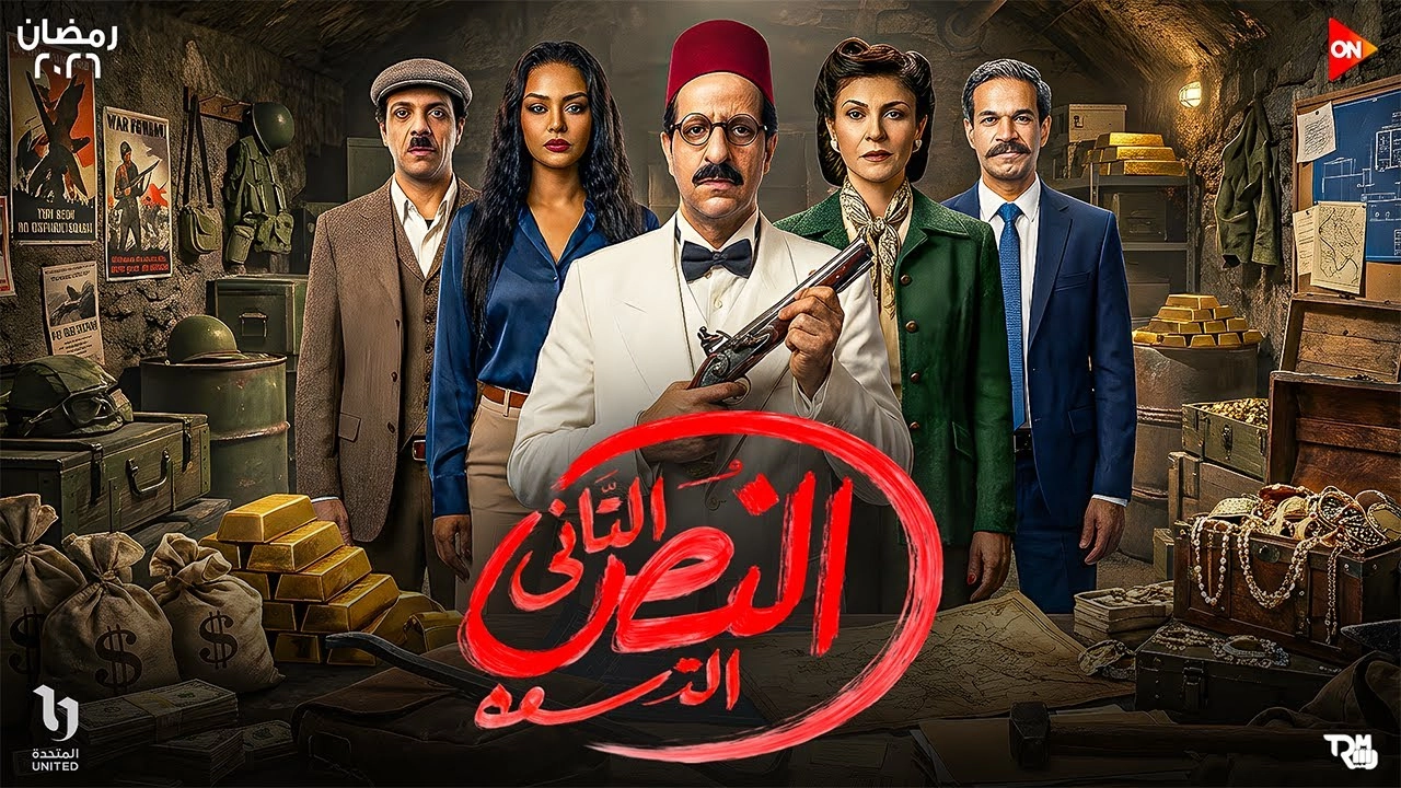 مسلسل النص التاني 2026 