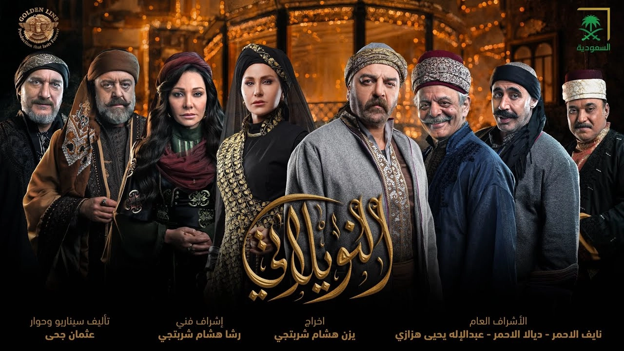 مسلسل النويلاتي 2026 