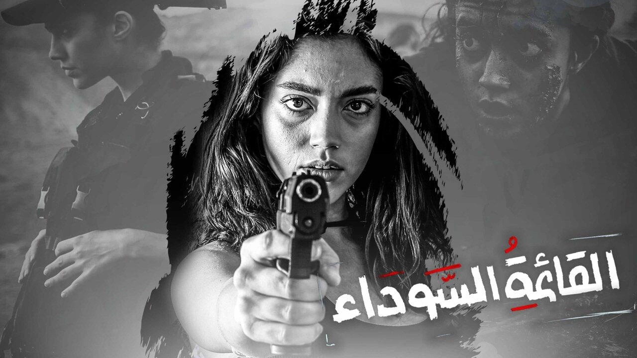 مسلسل القائمة السوداء