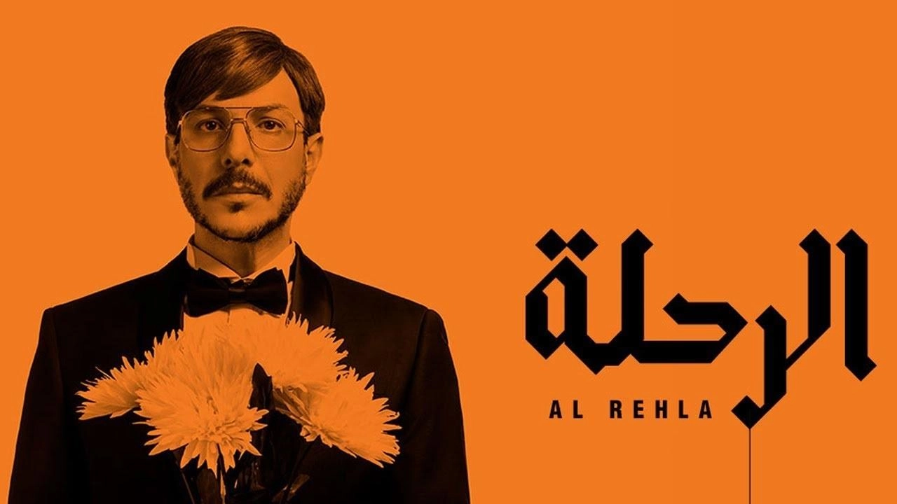 مسلسل الرحلة