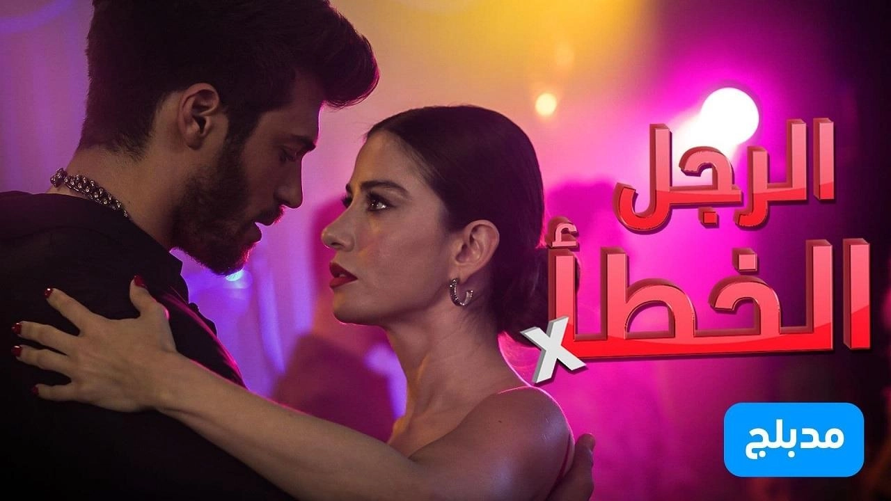 مسلسل الرجل الخطا