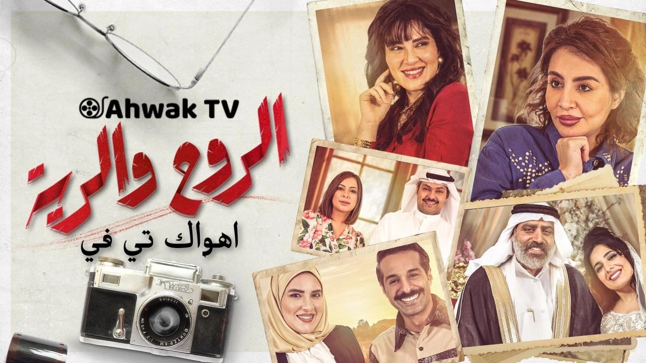 مسلسل الروح والرية