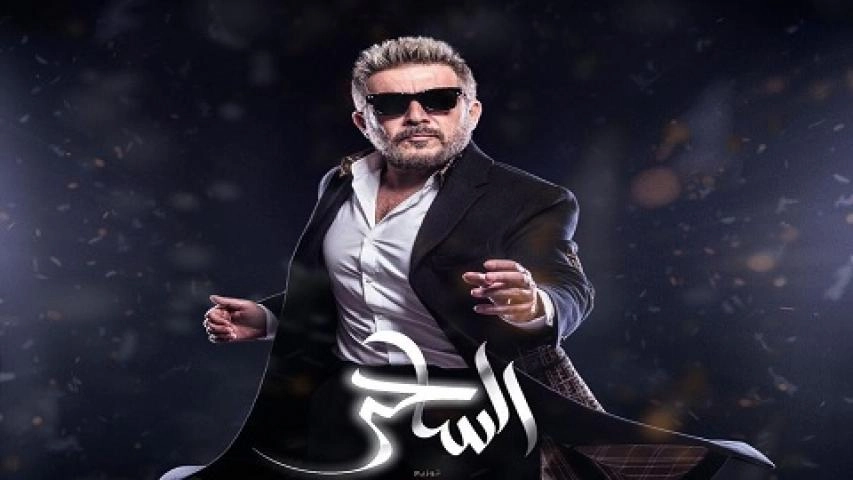 مسلسل الساحر