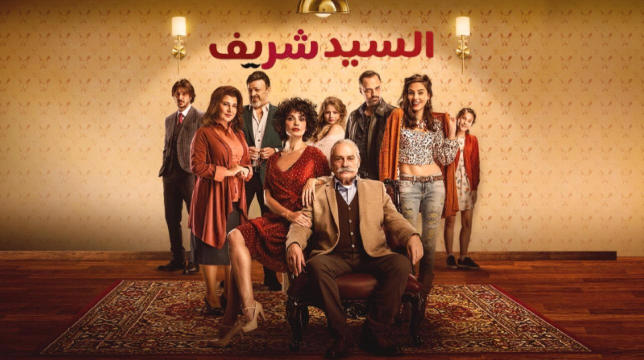 مسلسل السيد شريف