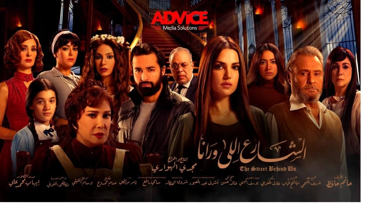 مسلسل الشارع اللي ورانا