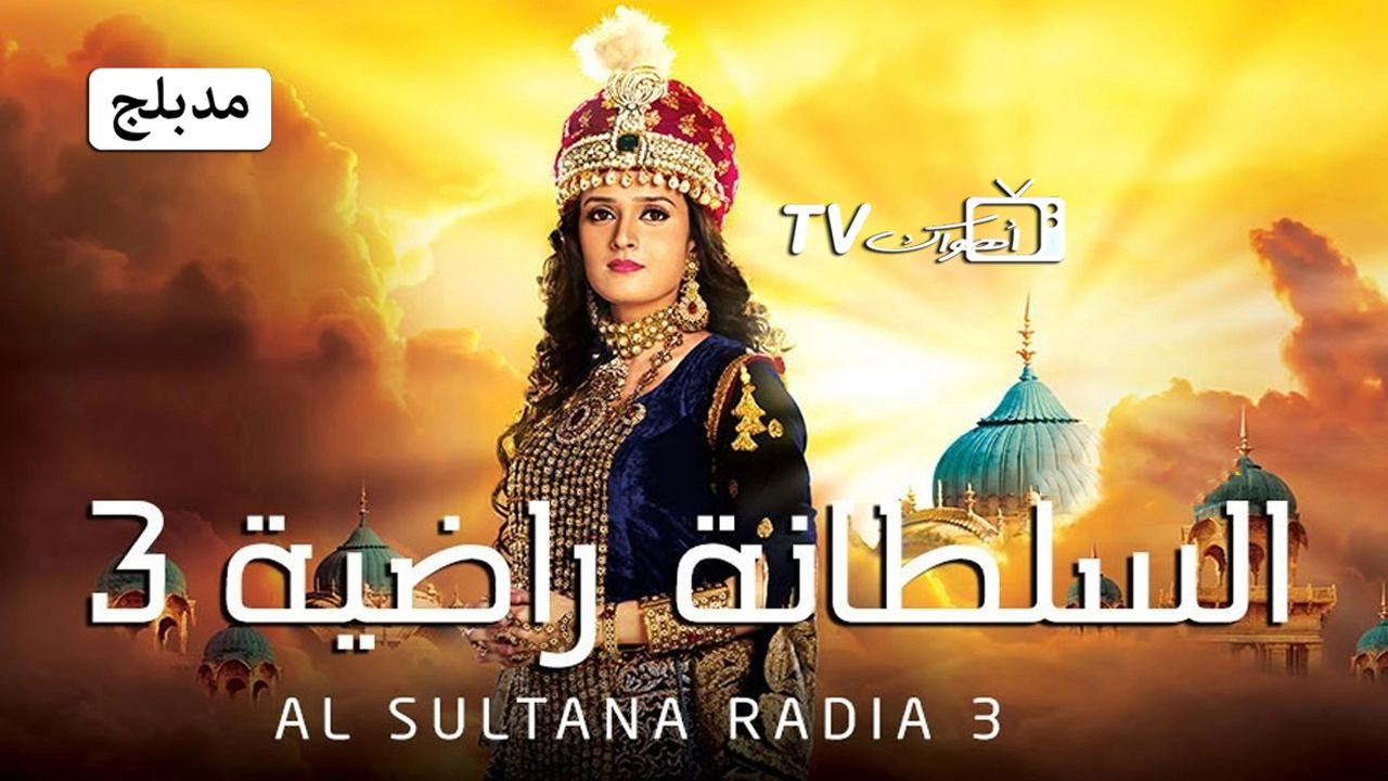 مسلسل السلطانة راضية 3