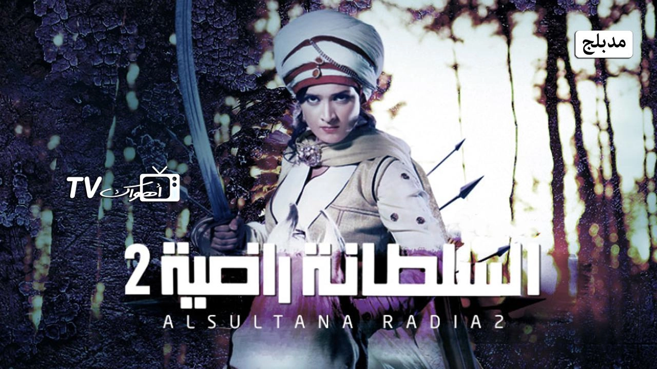 مسلسل السلطانة راضية 2