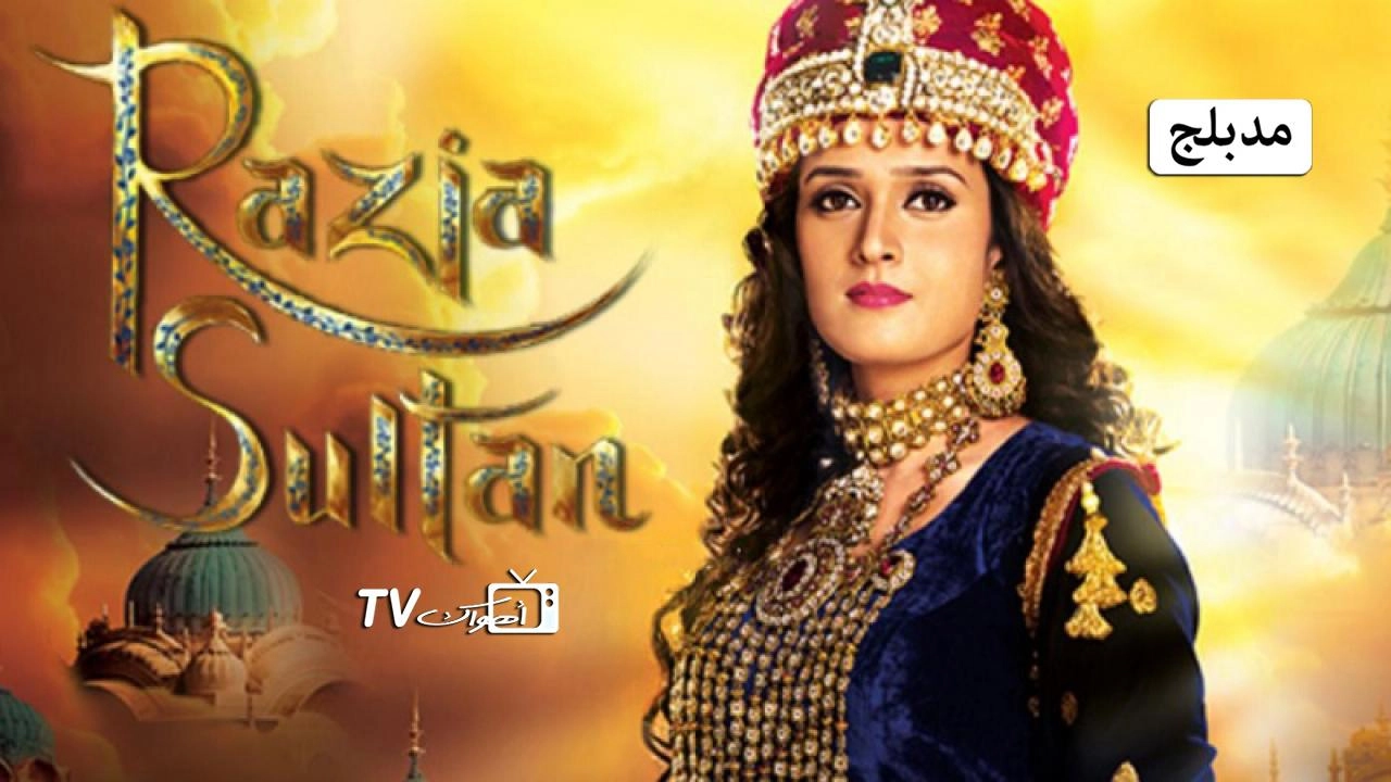 مسلسل السلطانة راضية