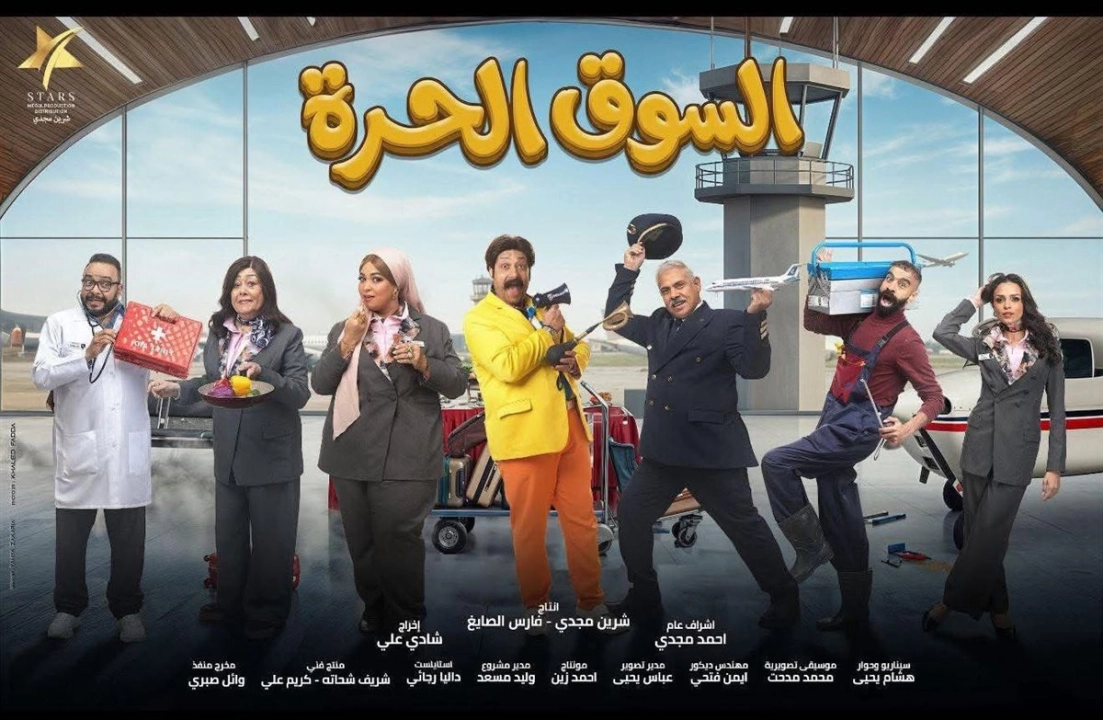مسلسل السوق الحرة 2026 