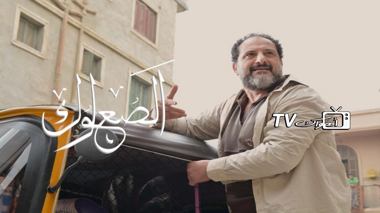 مسلسل الصعلوك