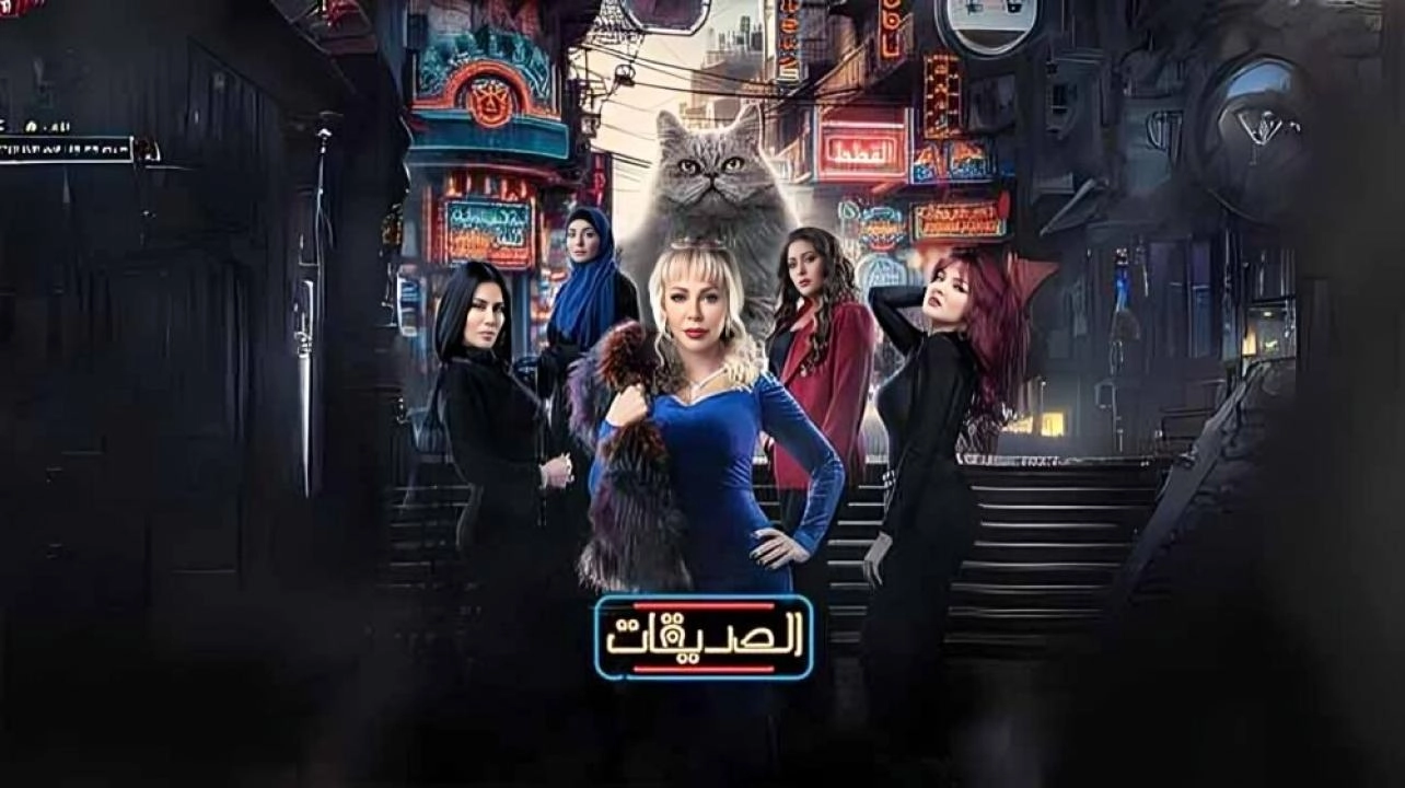 مسلسل الصديقات