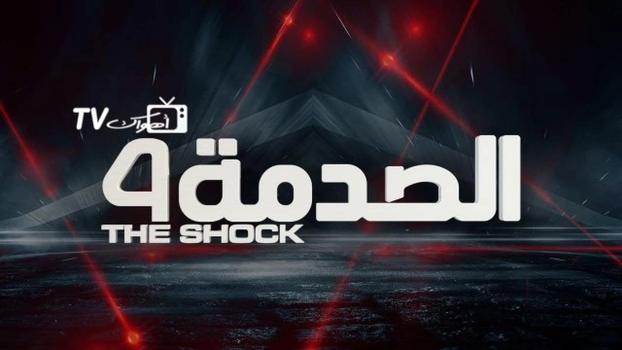 برنامج الصدمة 4