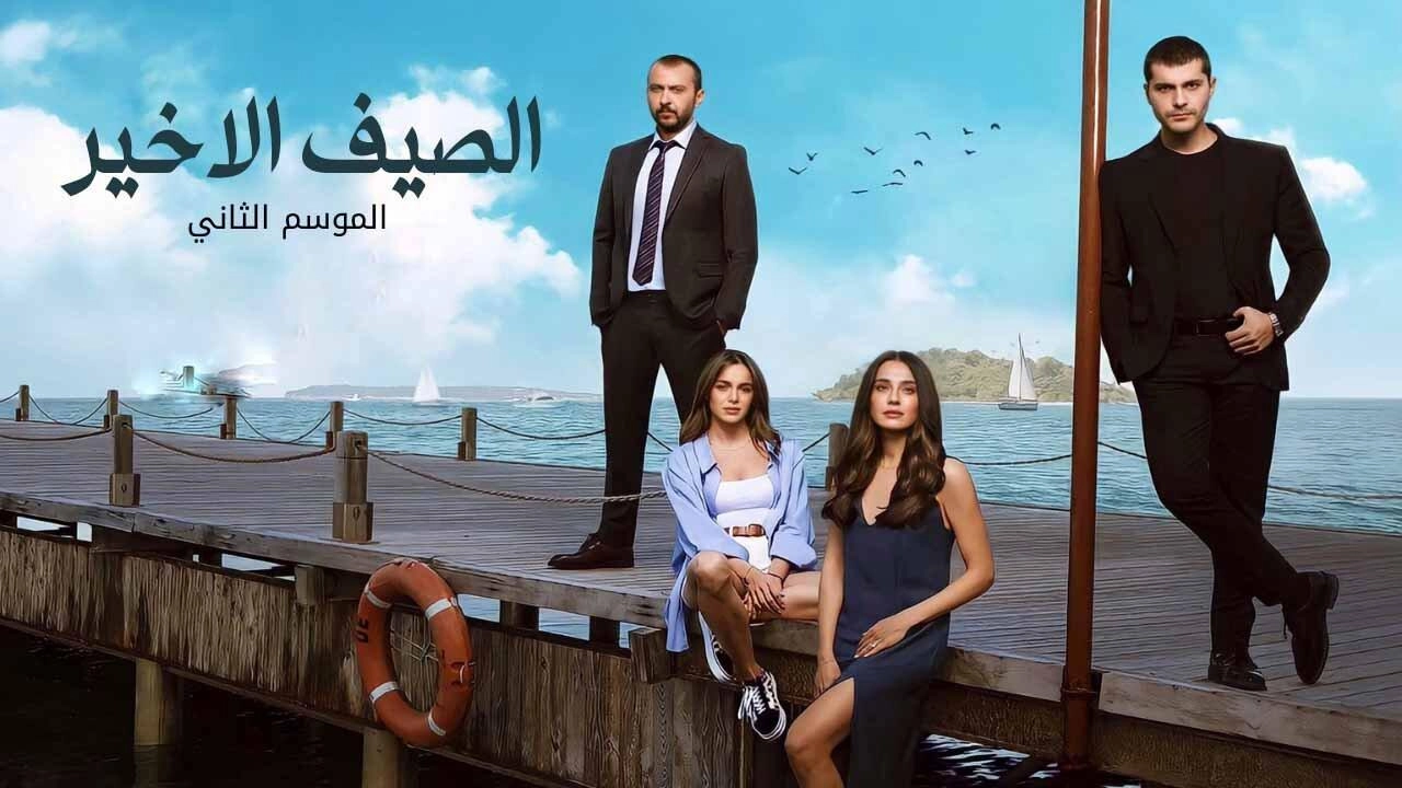 مسلسل الصيف الاخير 2 الحلقة 34 الرابعة والثلاثون والاخيرة مدبلجة HD