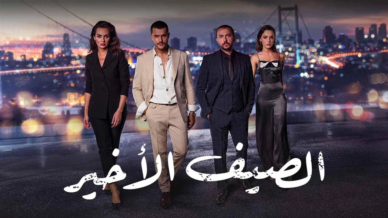 مسلسل الصيف الأخير